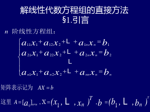 解线性代数方程组的直接方法