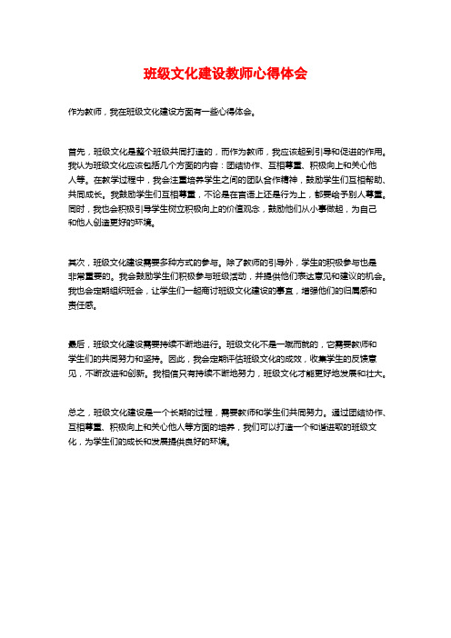 班级文化建设教师心得体会