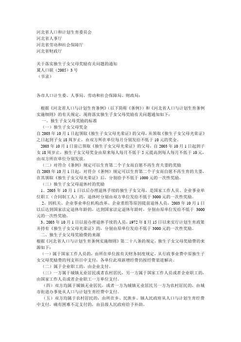 关于落实独生子女父母奖励有关问题的通知