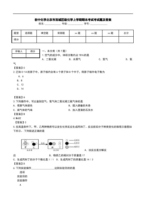 初中化学北京市西城区级化学上学期期末考试考试题及答案.doc