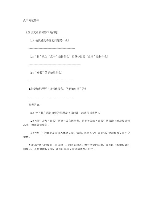 煮书阅读答案