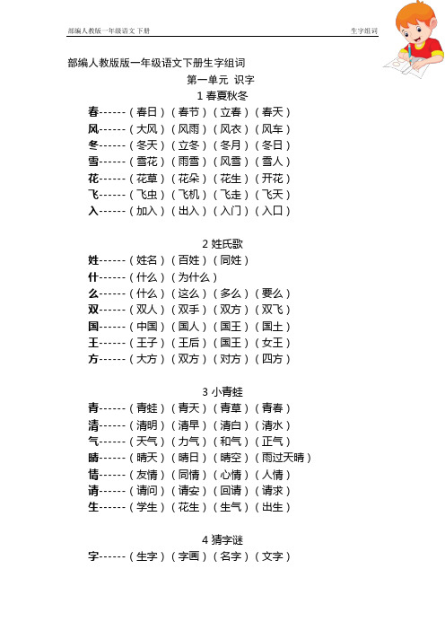 部编人教版版一年级语文下册全册生字组词