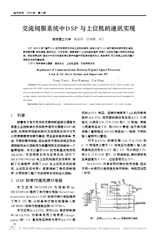 交流伺服系统中DSP与上位机的通讯实现