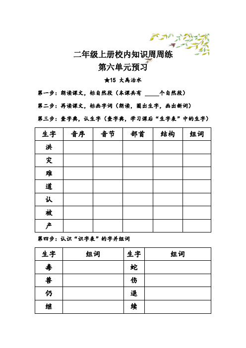 【语文基本功训练营】 二年级上册校内知识周周练第六单元预习(部编版)附详细解答