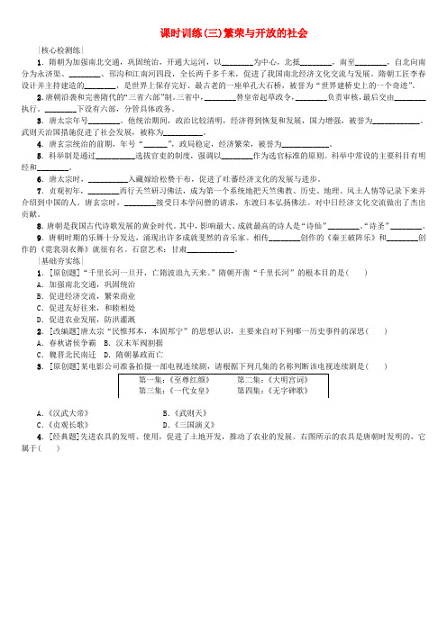中考历史复习第1单元中国古代史第3课时繁荣与开放的社会检测北师大版