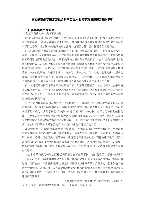 语文提高题专题复习社会科学类文本阅读专项训练练习题附解析