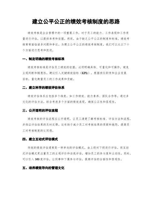 建立公平公正的绩效考核制度的思路