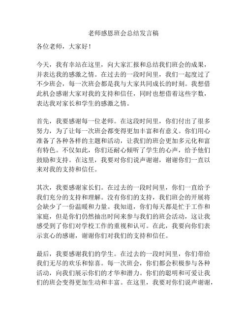 老师感恩班会总结发言稿