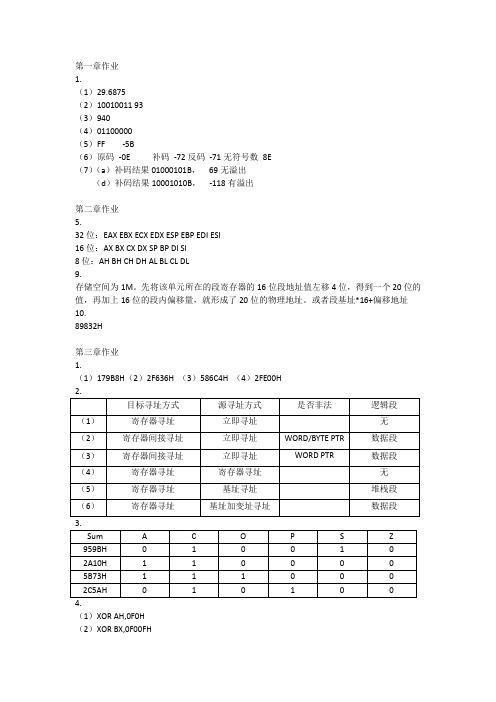 南邮 微机原理接口技术课后习题答案