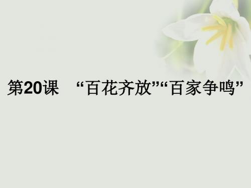 17秋高中历史第七单元现代中国的科技教育与文学艺术第20课“百花齐放”“百家争鸣”课件31709180243