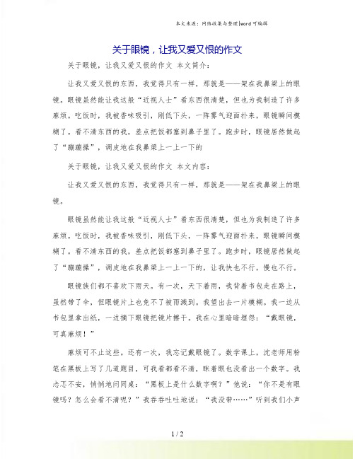 关于眼镜,让我又爱又恨的作文