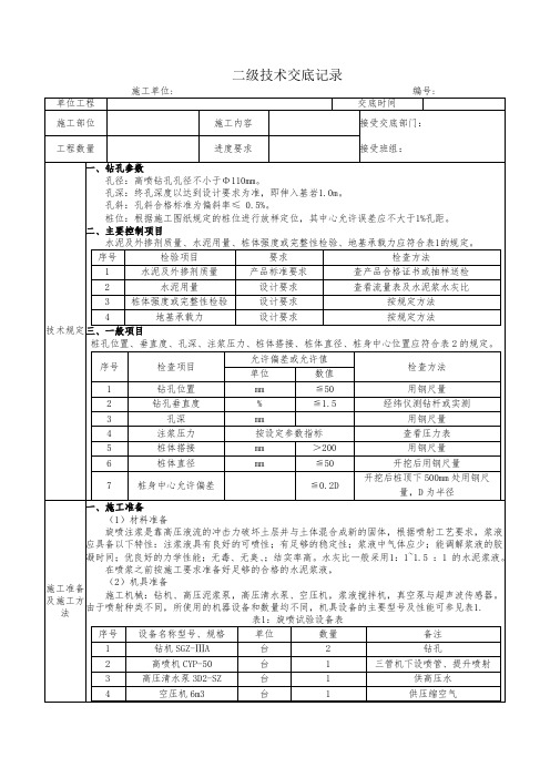 高压旋喷注浆地基二级技术交底