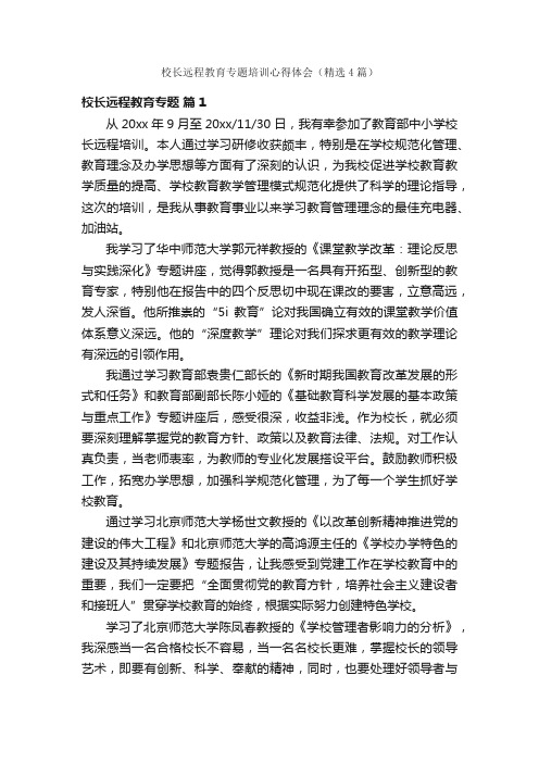 校长远程教育专题培训心得体会（精选4篇）