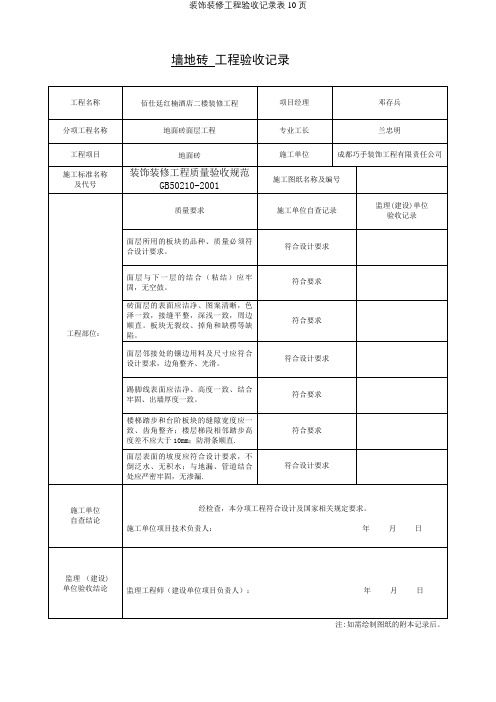 装饰装修工程验收记录表10页【精选文档】