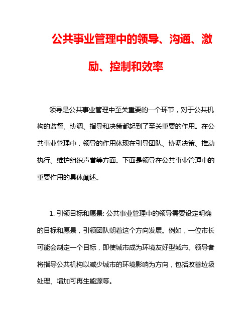 公共事业管理中的领导、沟通、激励、控制和效率2篇