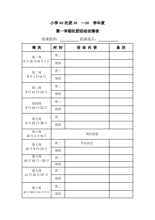 小学社团教学计划表、教学设计表