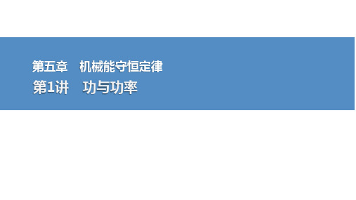 2025高考物理总复习功与功率