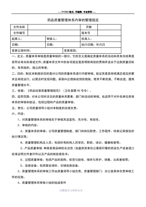 药品质量管理体系内审的规定(通用版)