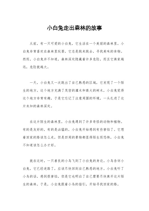 小白兔走出森林的故事