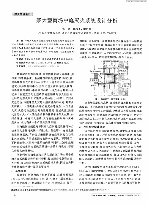 某大型商场中庭灭火系统设计分析