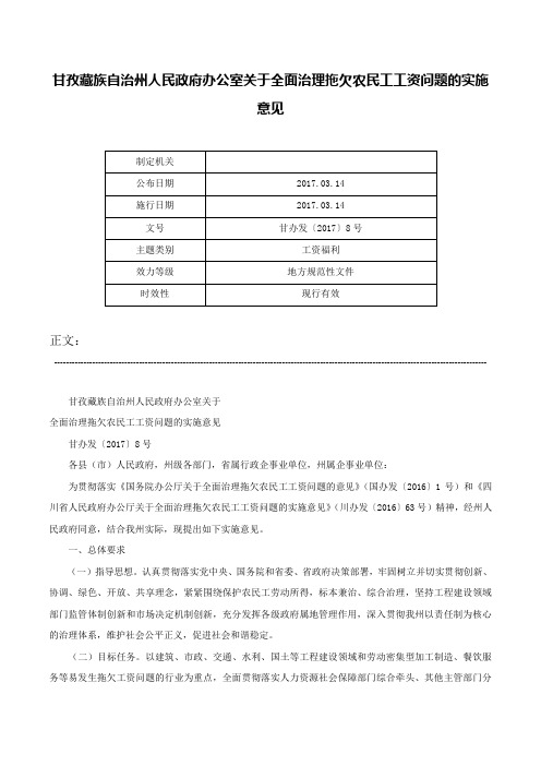 甘孜藏族自治州人民政府办公室关于全面治理拖欠农民工工资问题的实施意见-甘办发〔2017〕8号