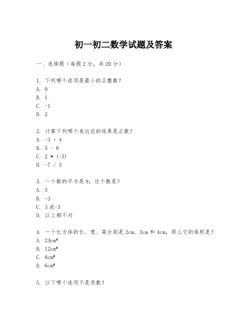 初一初二数学试题及答案