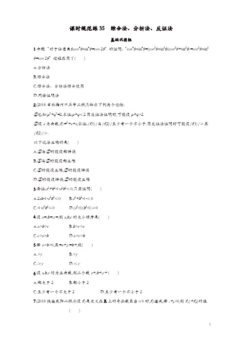 2020版高考数学一轮复习课时规范练35综合法分析法反证法理北师大版