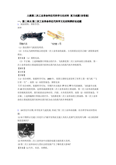 人教第二次工业革命和近代科学文化材料 复习试题(含答案)