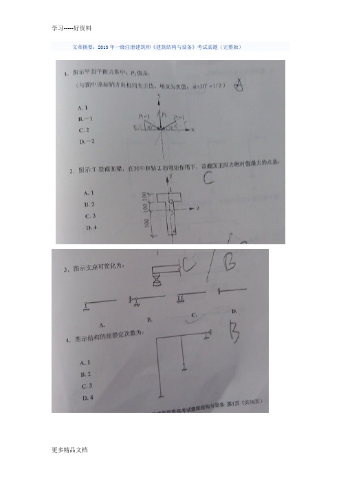 2013年二级注册建筑师《建筑结构与设备》考试真题-无水印(完整版)DOC教学文案