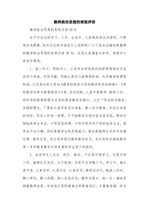 教师政治思想的表现评语