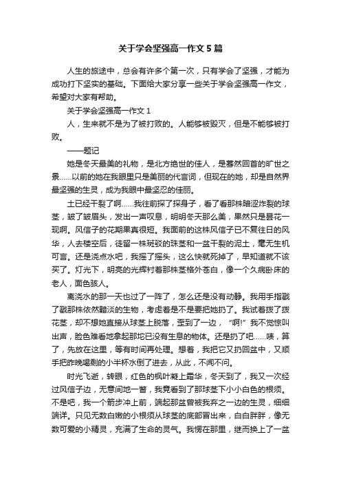 关于学会坚强高一作文5篇