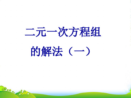 华师大版七年级数学下册第七章《二元一次方程组的解法1(第一课时)》公开课课件