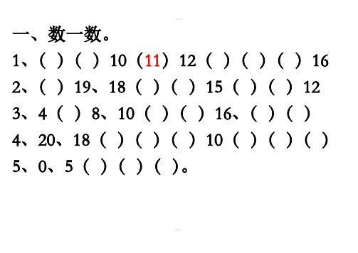 一年级上册数学11-20个数的认识练习题