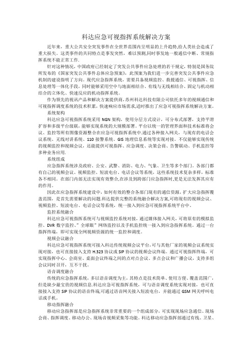 科达应急可视指挥系统解决方案