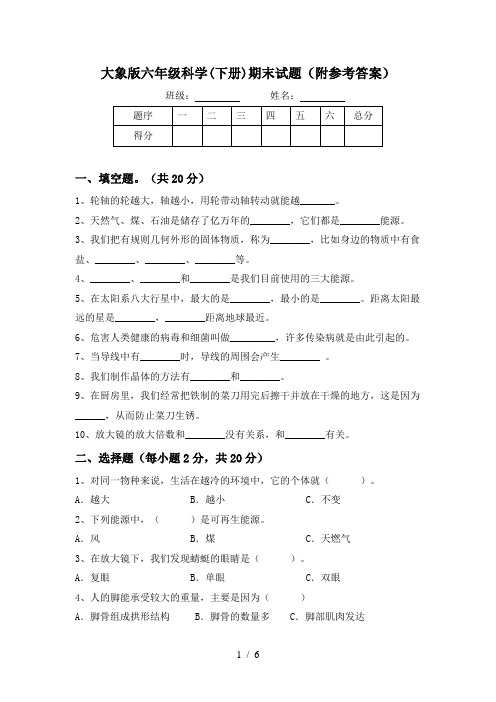 大象版六年级科学(下册)期末试题(附参考答案)