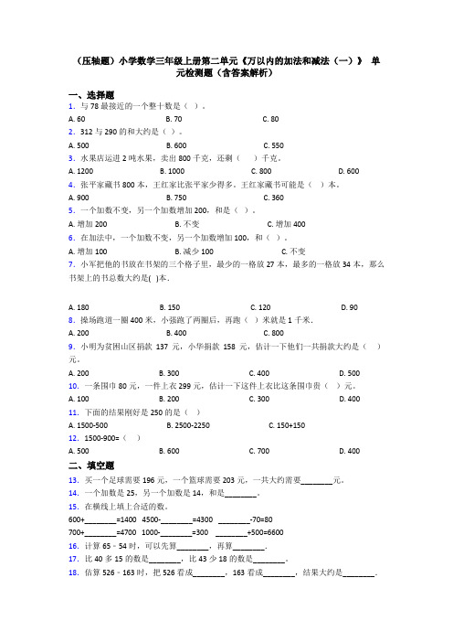 (压轴题)小学数学三年级上册第二单元《万以内的加法和减法(一)》 单元检测题(含答案解析)