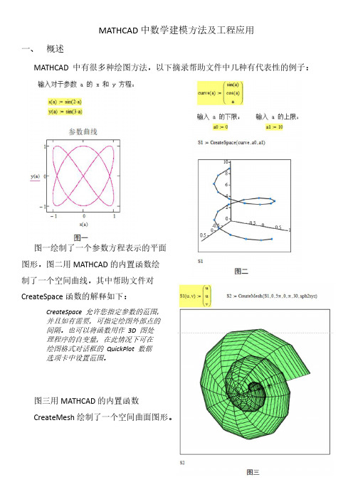 MATHCAD中建模方法及工程应用