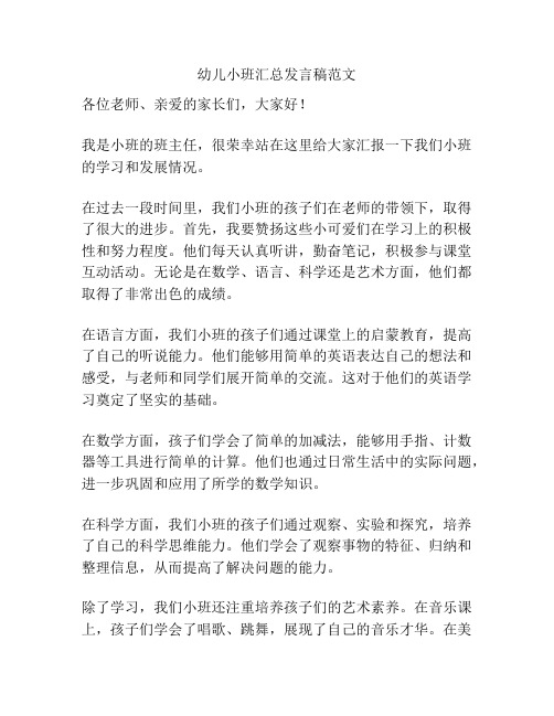 幼儿小班汇总发言稿范文