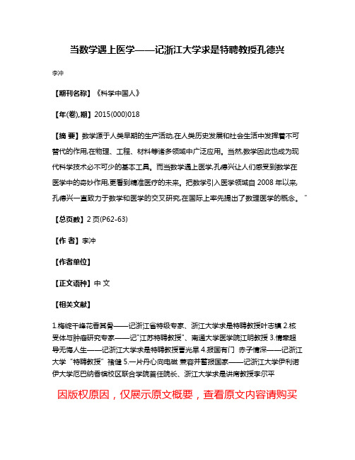 当数学遇上医学——记浙江大学求是特聘教授孔德兴