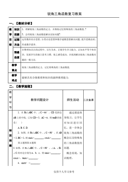 中考锐角三角函数复习教案