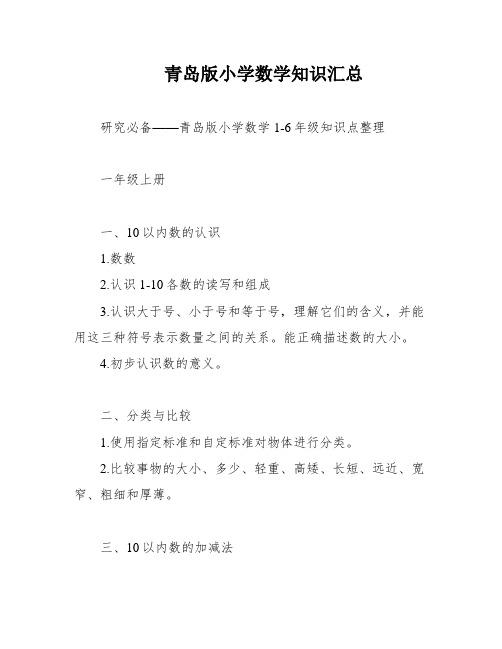 青岛版小学数学知识汇总