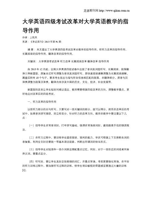 大学英语四级考试改革对大学英语教学的指导作用