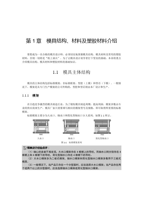 模具结构材料及塑胶材料介绍