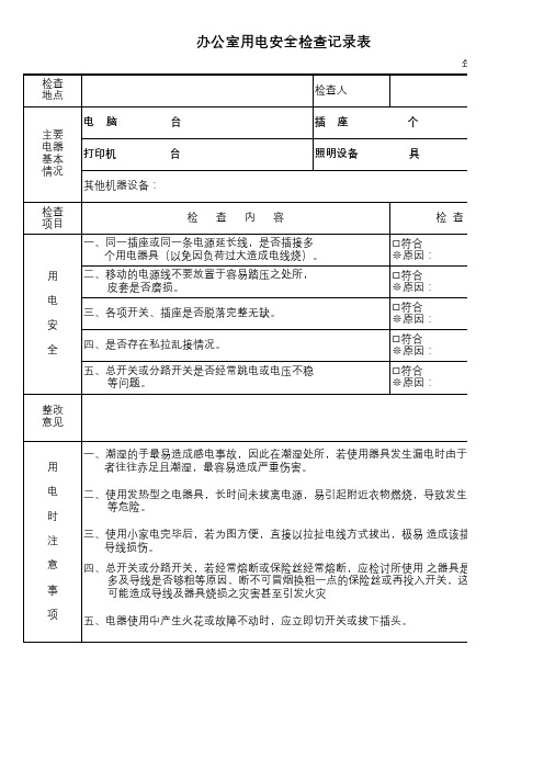 办公室用电安全检查记录表