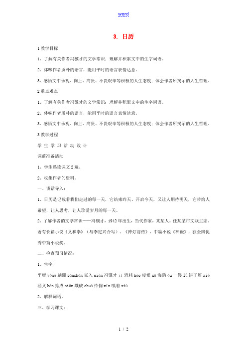 秋八年级语文上册 第二单元 3 日历教学设计4 北师大版-北师大版初中八年级上册语文教案