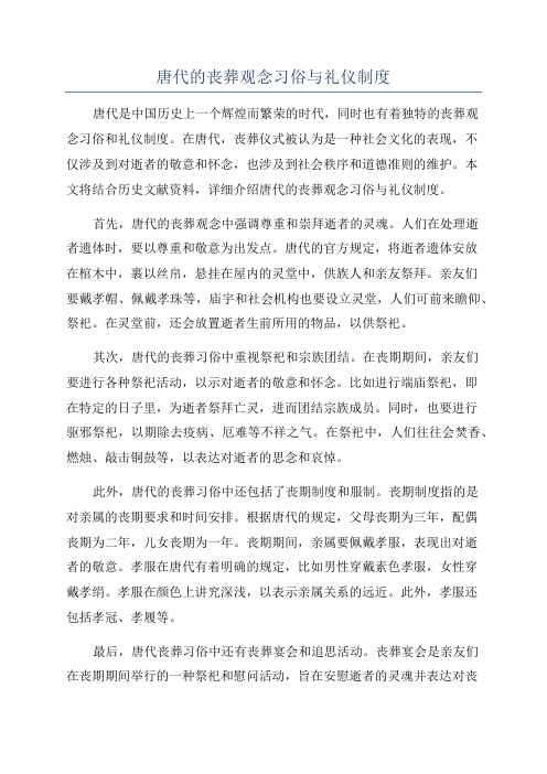 唐代的丧葬观念习俗与礼仪制度