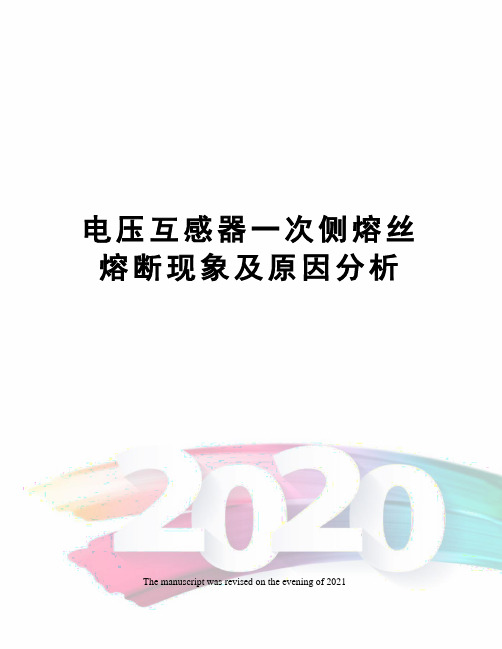 电压互感器一次侧熔丝熔断现象及原因分析