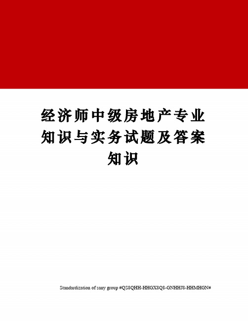 经济师中级房地产专业知识与实务试题及答案知识