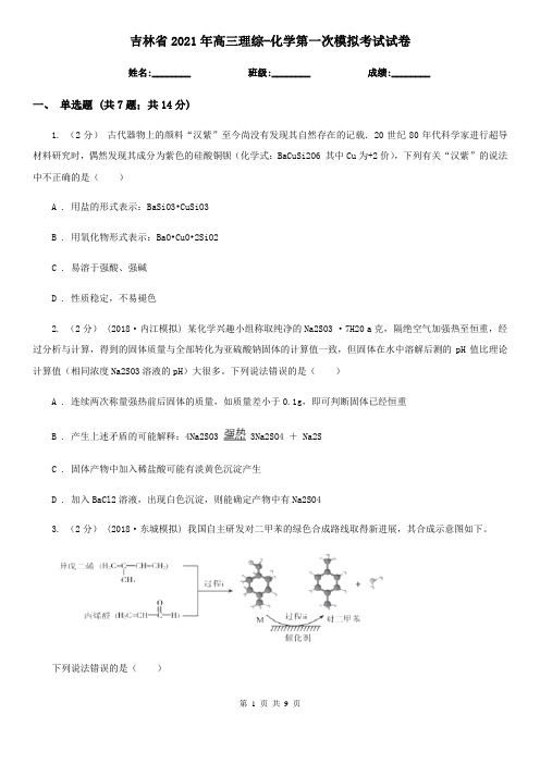 吉林省2021年高三理综-化学第一次模拟考试试卷