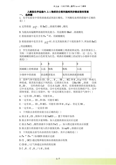 人教版化学选修六.2.1物质的分离和提纯同步测试卷有答案